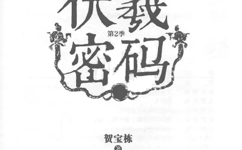 05.《伏羲密码》[第二季][贺宝栋编著][江苏凤凰文艺出版社][978-7-5594-1800-5][2018.5][P288]_绝版书_天涯系列_t涯_天涯社区优质书籍