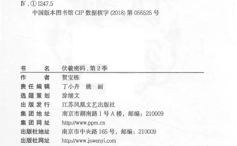 05.《伏羲密码》[第二季][贺宝栋编著][江苏凤凰文艺出版社][978-7-5594-1800-5][2018.5][P288]_绝版书_天涯系列_t涯_天涯社区优质书籍