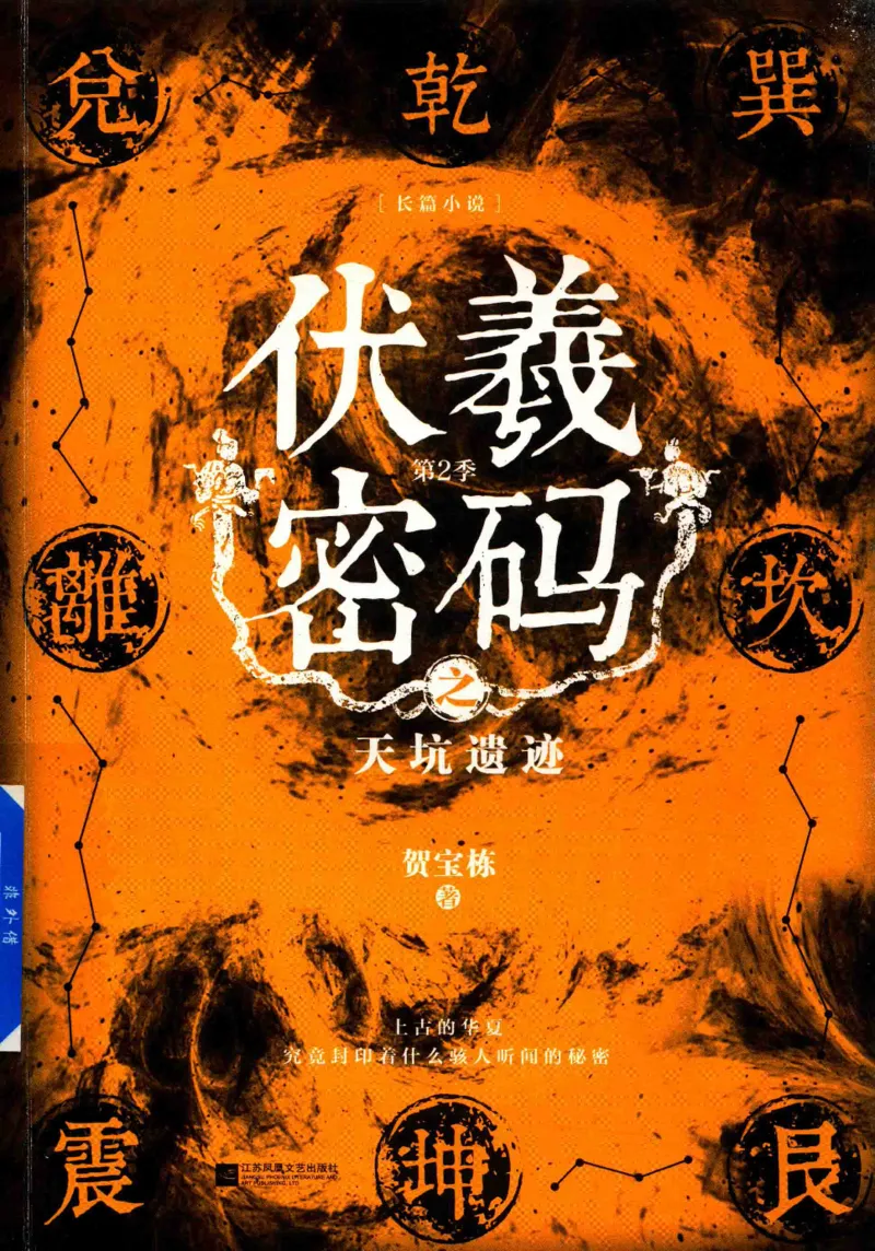 05.《伏羲密码》[第二季][贺宝栋编著][江苏凤凰文艺出版社][978-7-5594-1800-5][2018.5][P288]_绝版书_天涯系列_t涯_天涯社区优质书籍