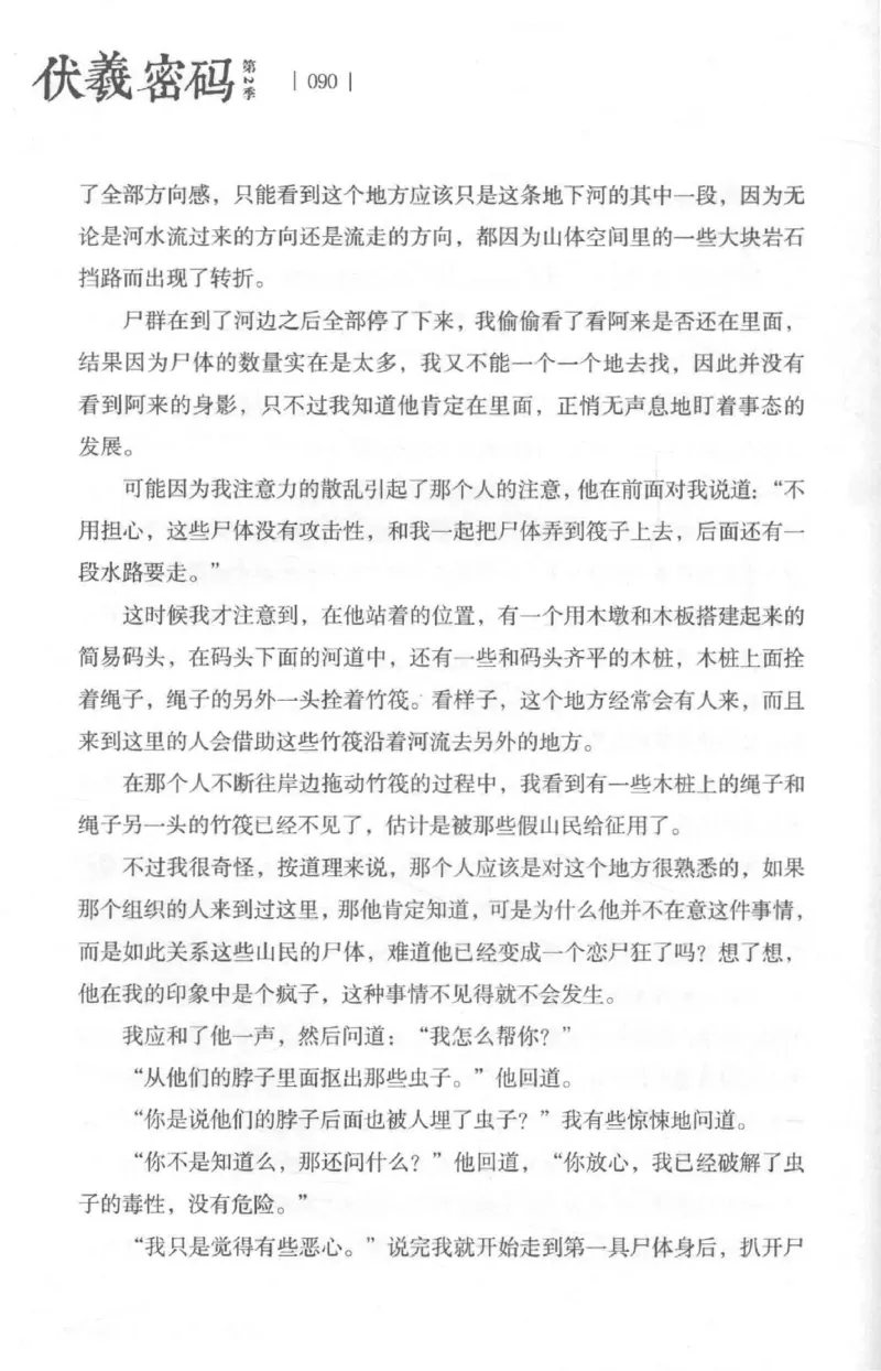 05.《伏羲密码》[第二季][贺宝栋编著][江苏凤凰文艺出版社][978-7-5594-1800-5][2018.5][P288]_绝版书_天涯系列_t涯_天涯社区优质书籍