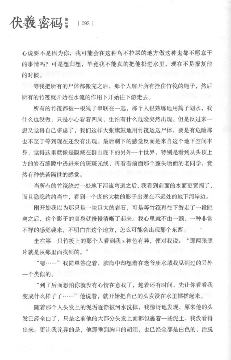 05.《伏羲密码》[第二季][贺宝栋编著][江苏凤凰文艺出版社][978-7-5594-1800-5][2018.5][P288]_绝版书_天涯系列_t涯_天涯社区优质书籍