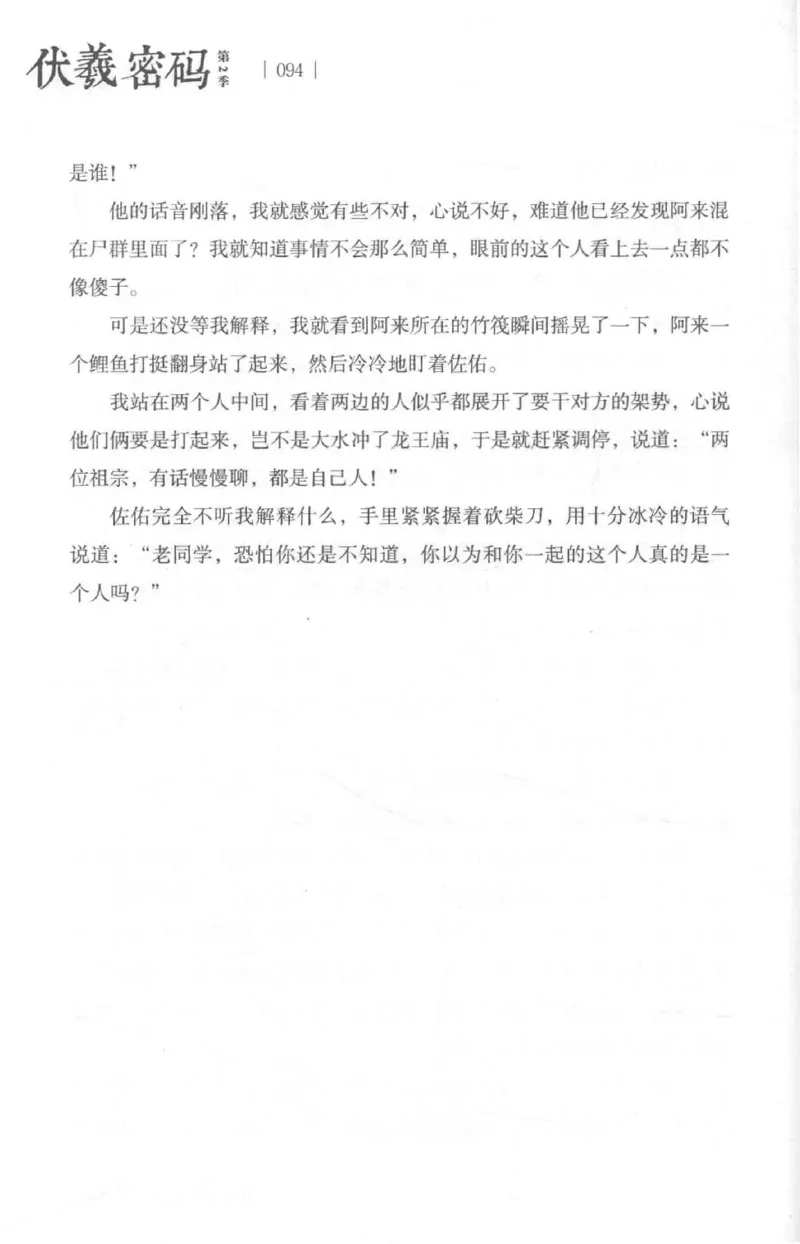 05.《伏羲密码》[第二季][贺宝栋编著][江苏凤凰文艺出版社][978-7-5594-1800-5][2018.5][P288]_绝版书_天涯系列_t涯_天涯社区优质书籍