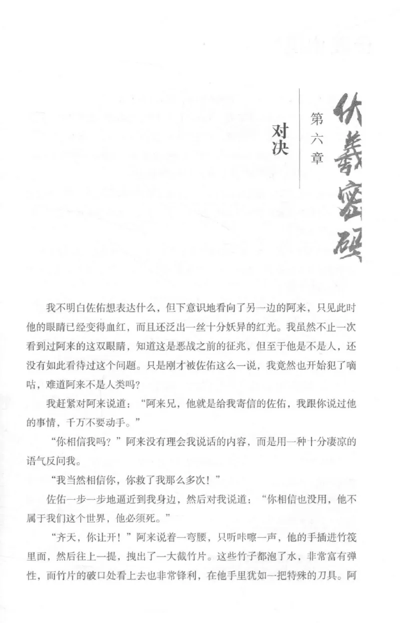 05.《伏羲密码》[第二季][贺宝栋编著][江苏凤凰文艺出版社][978-7-5594-1800-5][2018.5][P288]_绝版书_天涯系列_t涯_天涯社区优质书籍