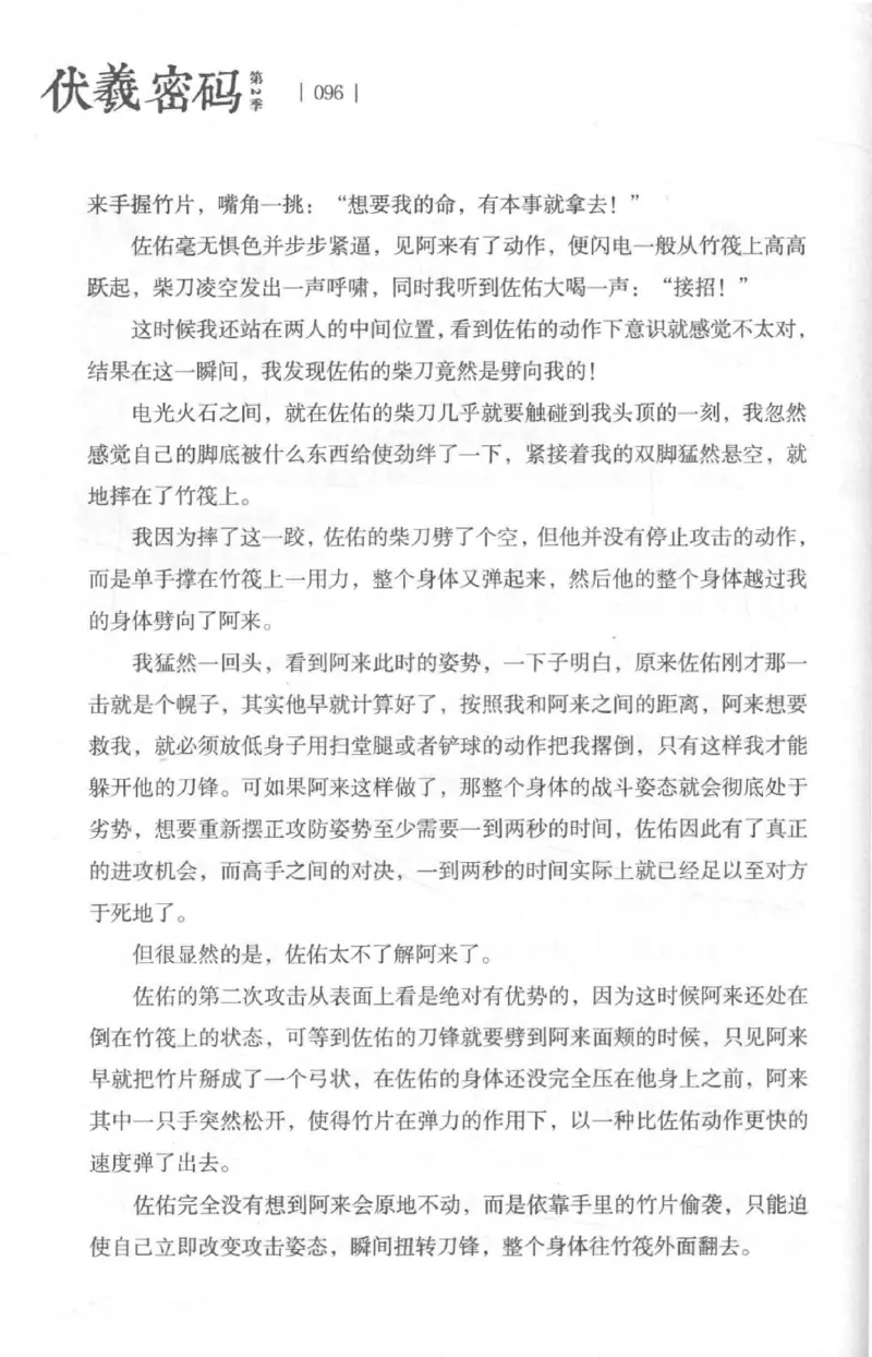 05.《伏羲密码》[第二季][贺宝栋编著][江苏凤凰文艺出版社][978-7-5594-1800-5][2018.5][P288]_绝版书_天涯系列_t涯_天涯社区优质书籍