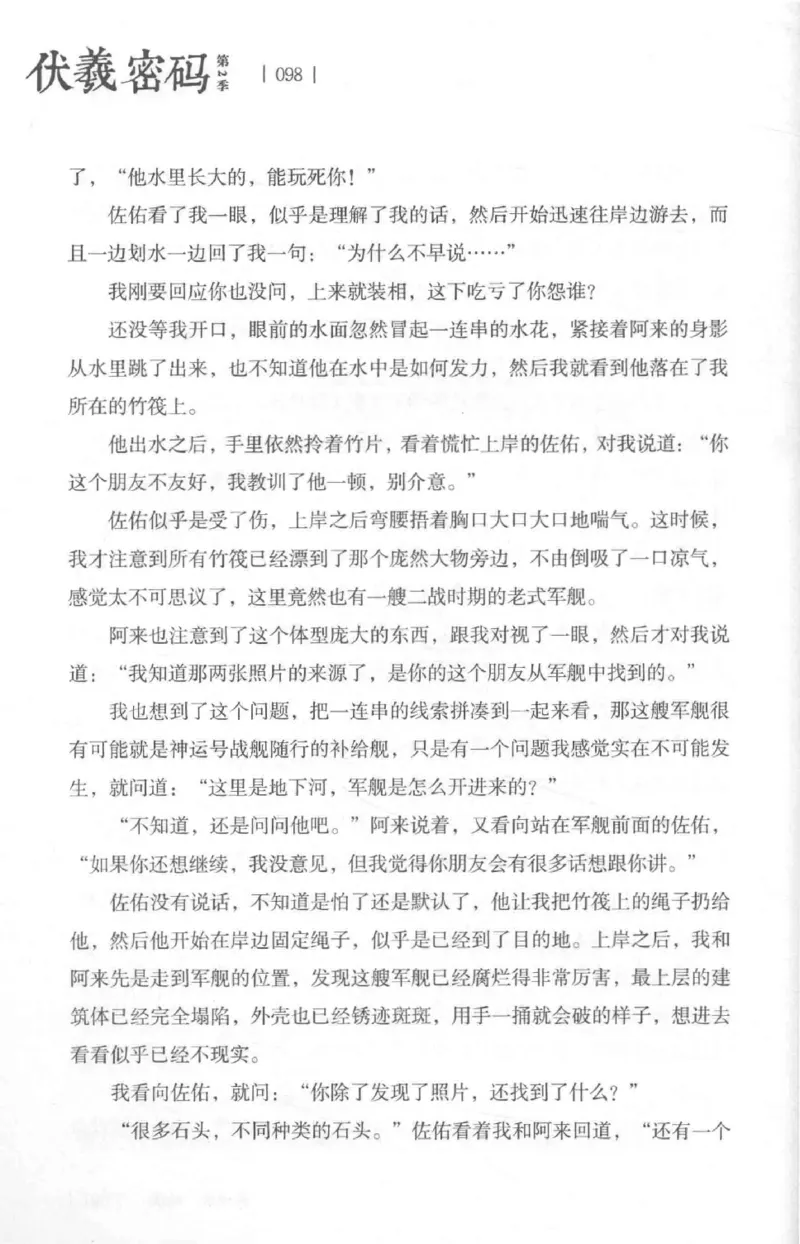 05.《伏羲密码》[第二季][贺宝栋编著][江苏凤凰文艺出版社][978-7-5594-1800-5][2018.5][P288]_绝版书_天涯系列_t涯_天涯社区优质书籍