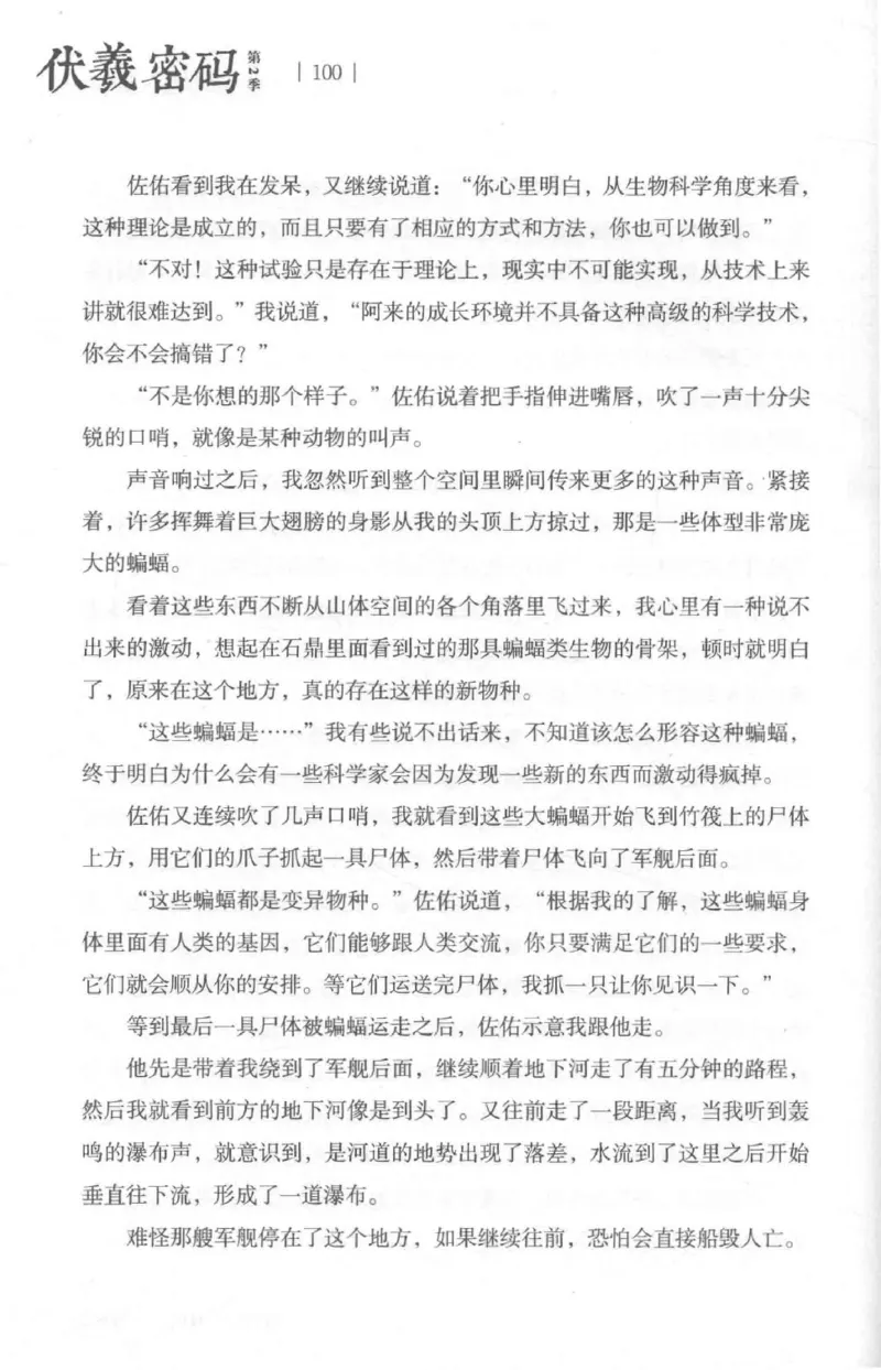 05.《伏羲密码》[第二季][贺宝栋编著][江苏凤凰文艺出版社][978-7-5594-1800-5][2018.5][P288]_绝版书_天涯系列_t涯_天涯社区优质书籍