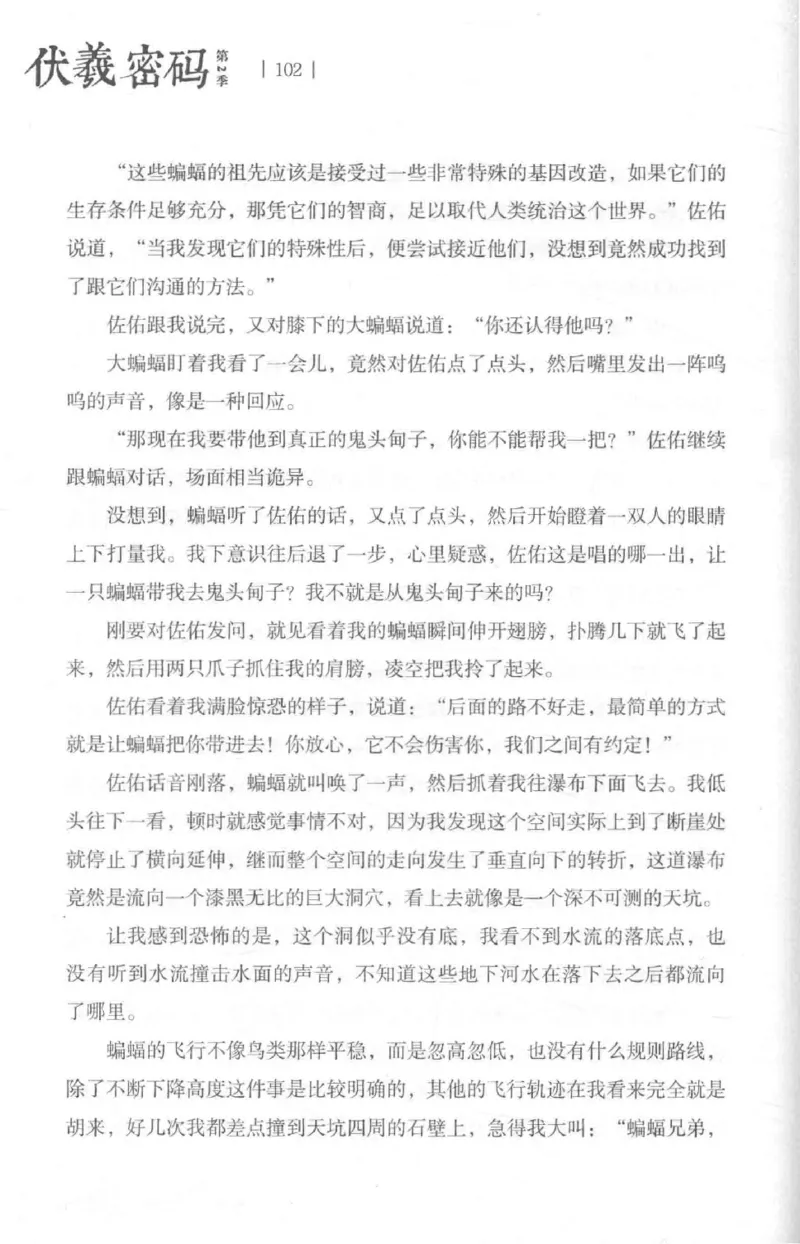 05.《伏羲密码》[第二季][贺宝栋编著][江苏凤凰文艺出版社][978-7-5594-1800-5][2018.5][P288]_绝版书_天涯系列_t涯_天涯社区优质书籍