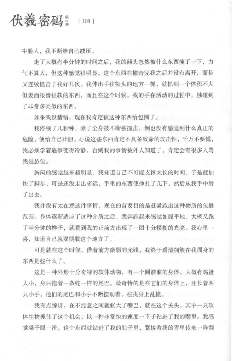 05.《伏羲密码》[第二季][贺宝栋编著][江苏凤凰文艺出版社][978-7-5594-1800-5][2018.5][P288]_绝版书_天涯系列_t涯_天涯社区优质书籍