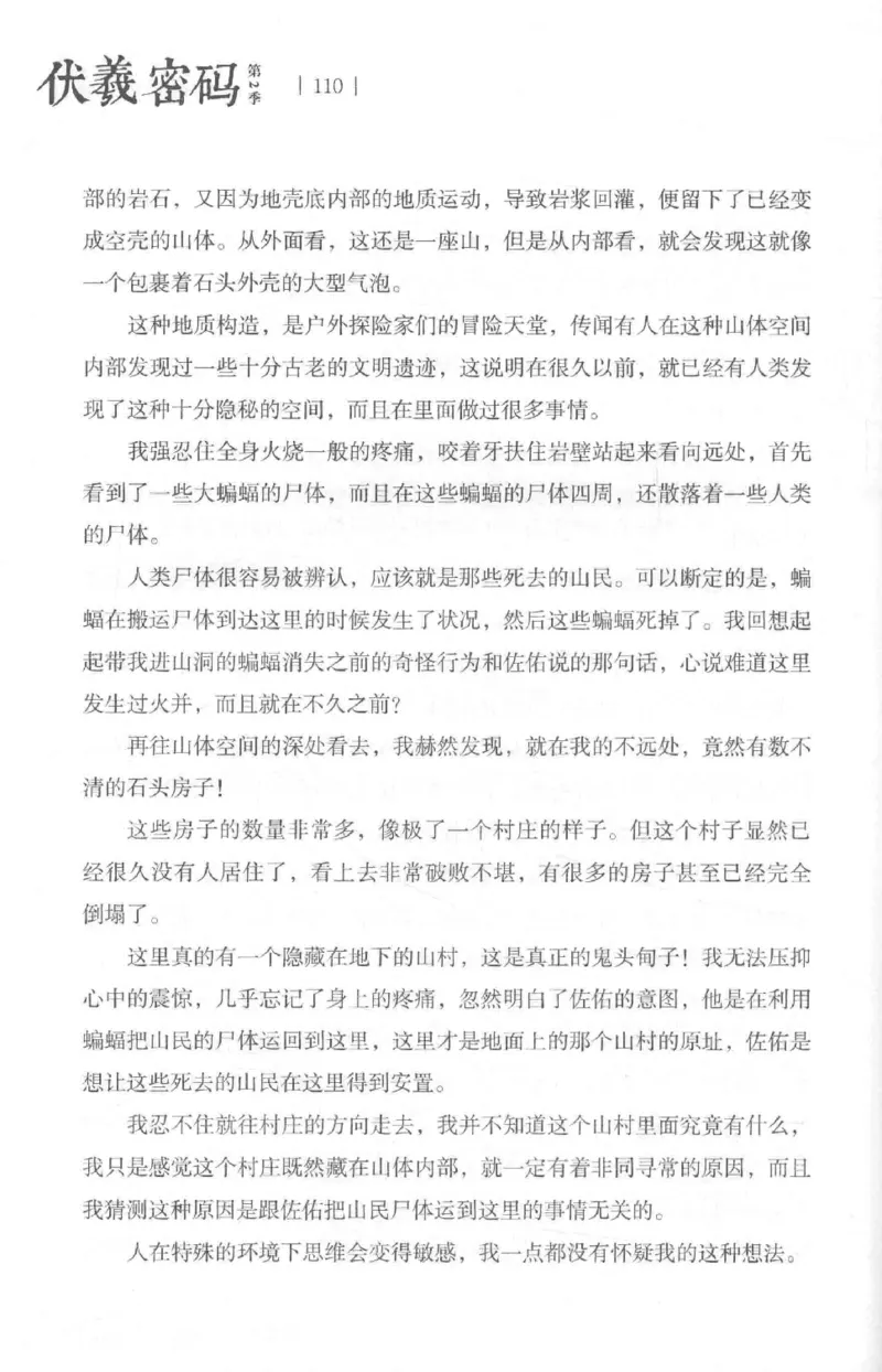 05.《伏羲密码》[第二季][贺宝栋编著][江苏凤凰文艺出版社][978-7-5594-1800-5][2018.5][P288]_绝版书_天涯系列_t涯_天涯社区优质书籍