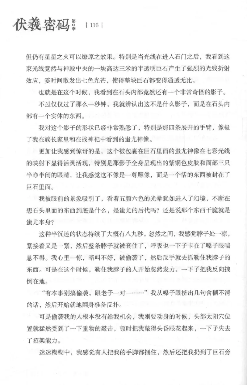 05.《伏羲密码》[第二季][贺宝栋编著][江苏凤凰文艺出版社][978-7-5594-1800-5][2018.5][P288]_绝版书_天涯系列_t涯_天涯社区优质书籍