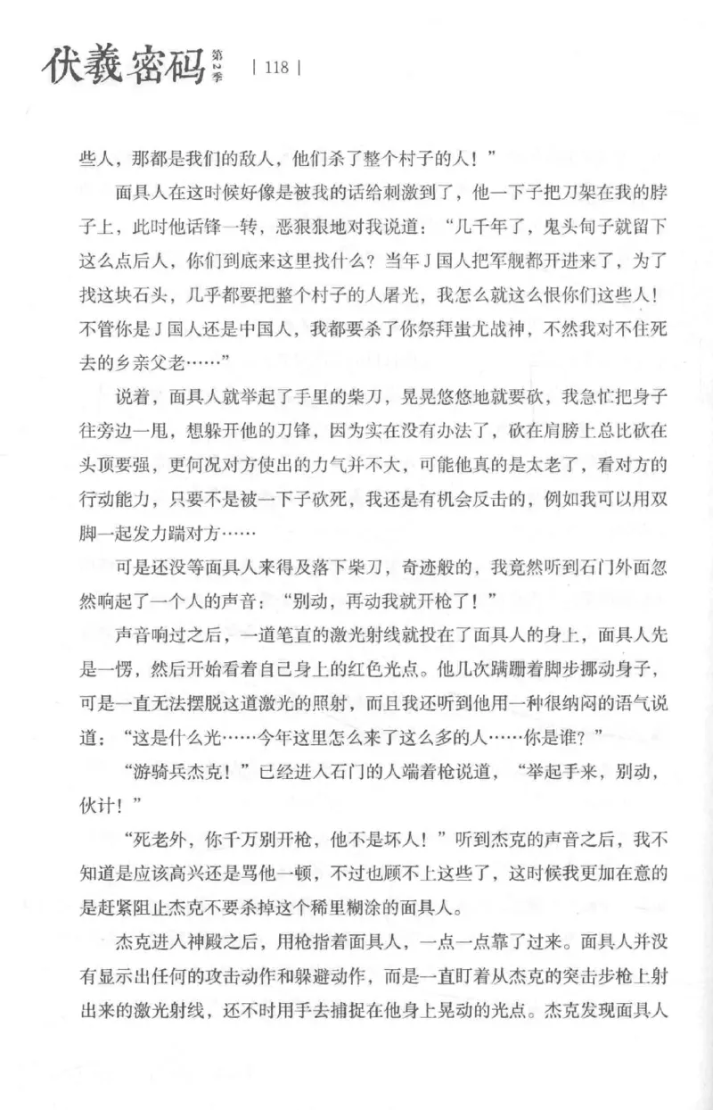 05.《伏羲密码》[第二季][贺宝栋编著][江苏凤凰文艺出版社][978-7-5594-1800-5][2018.5][P288]_绝版书_天涯系列_t涯_天涯社区优质书籍