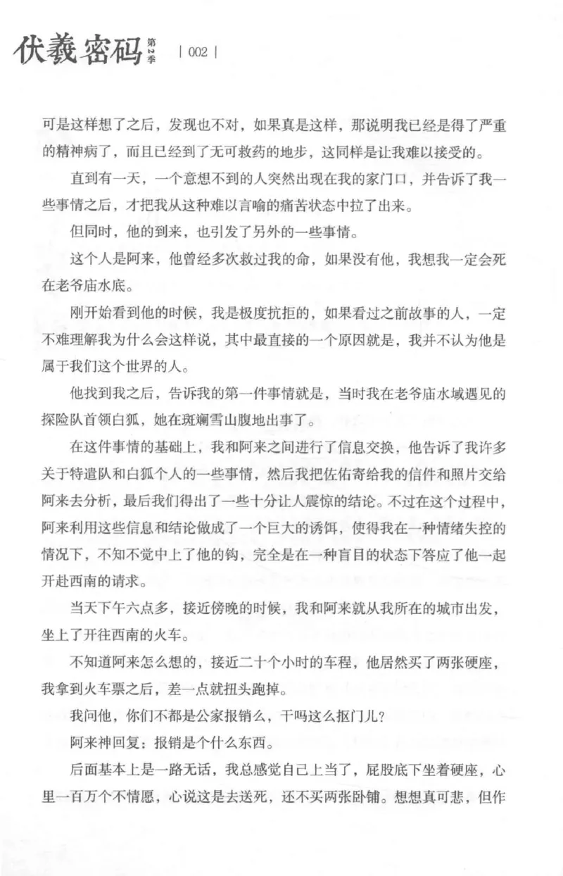05.《伏羲密码》[第二季][贺宝栋编著][江苏凤凰文艺出版社][978-7-5594-1800-5][2018.5][P288]_绝版书_天涯系列_t涯_天涯社区优质书籍