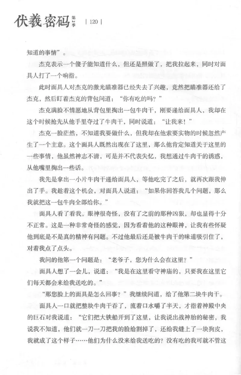 05.《伏羲密码》[第二季][贺宝栋编著][江苏凤凰文艺出版社][978-7-5594-1800-5][2018.5][P288]_绝版书_天涯系列_t涯_天涯社区优质书籍