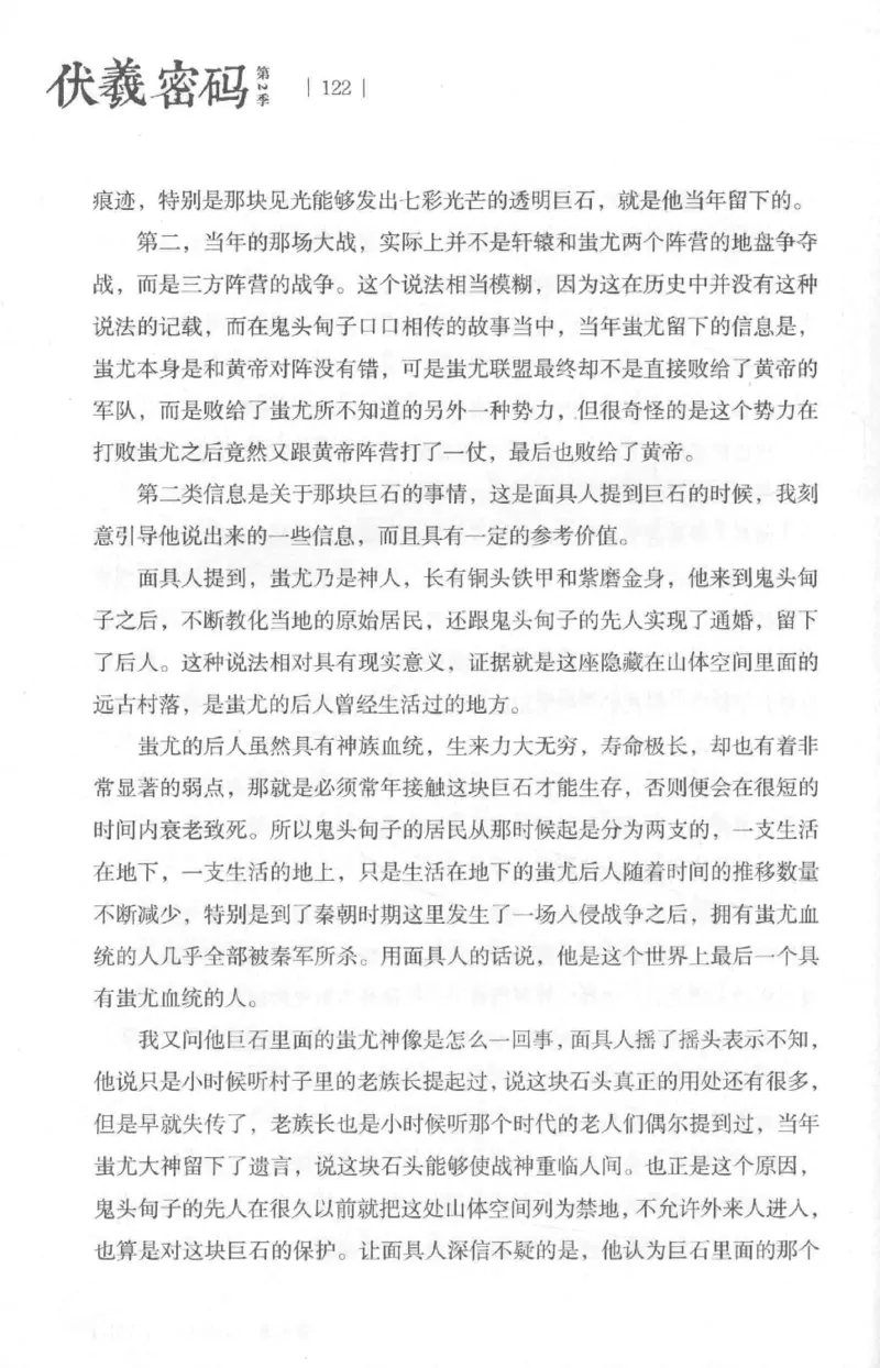 05.《伏羲密码》[第二季][贺宝栋编著][江苏凤凰文艺出版社][978-7-5594-1800-5][2018.5][P288]_绝版书_天涯系列_t涯_天涯社区优质书籍