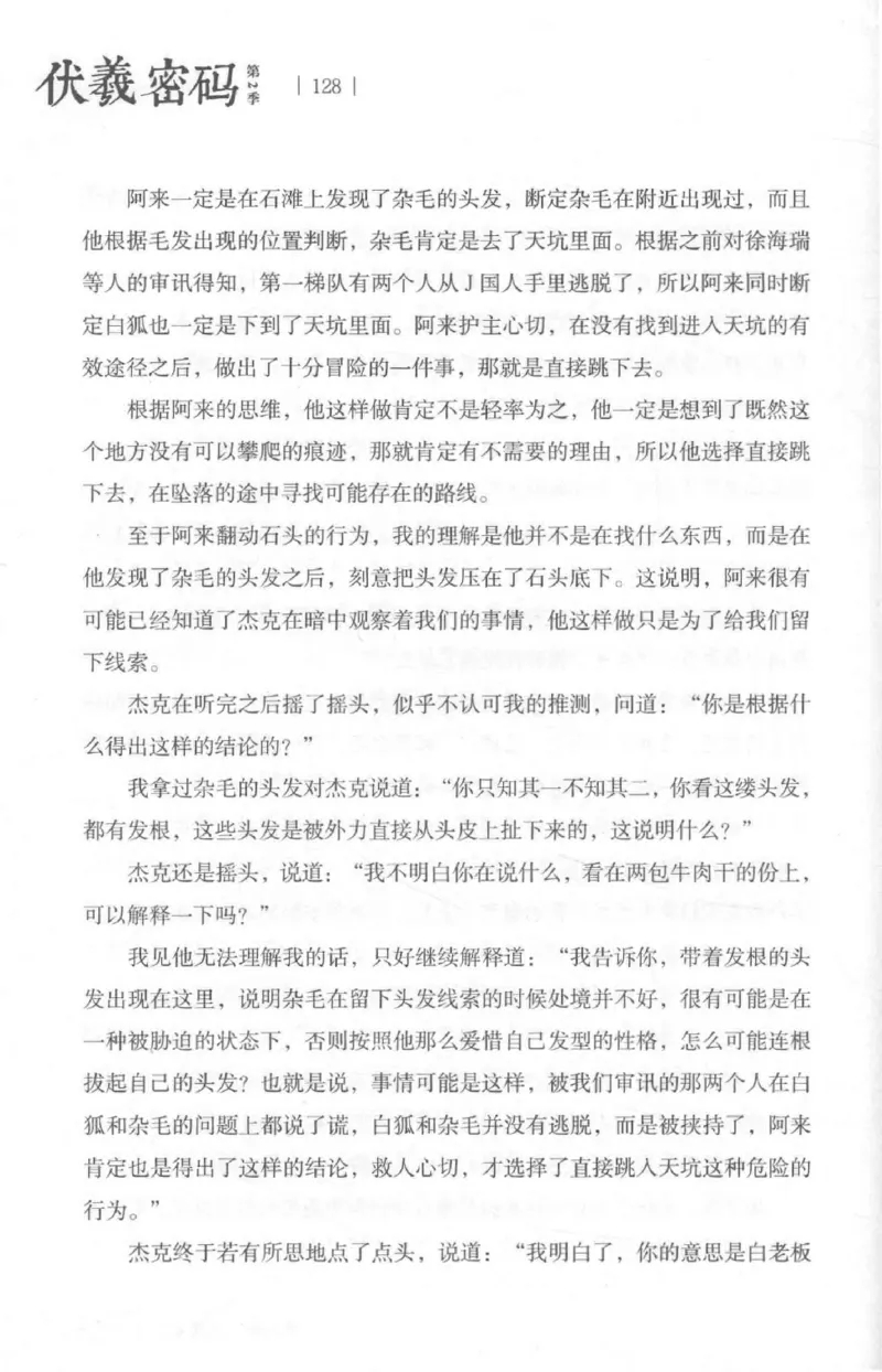 05.《伏羲密码》[第二季][贺宝栋编著][江苏凤凰文艺出版社][978-7-5594-1800-5][2018.5][P288]_绝版书_天涯系列_t涯_天涯社区优质书籍