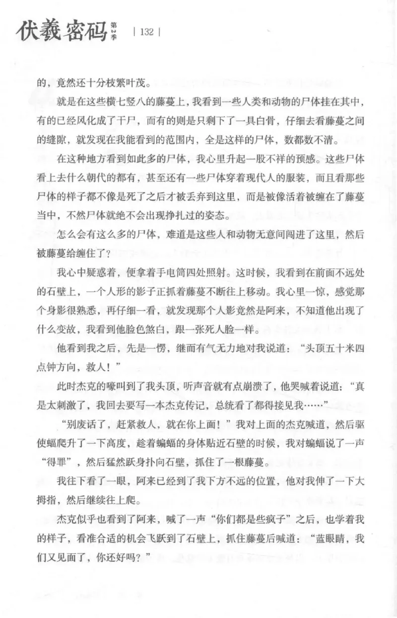 05.《伏羲密码》[第二季][贺宝栋编著][江苏凤凰文艺出版社][978-7-5594-1800-5][2018.5][P288]_绝版书_天涯系列_t涯_天涯社区优质书籍