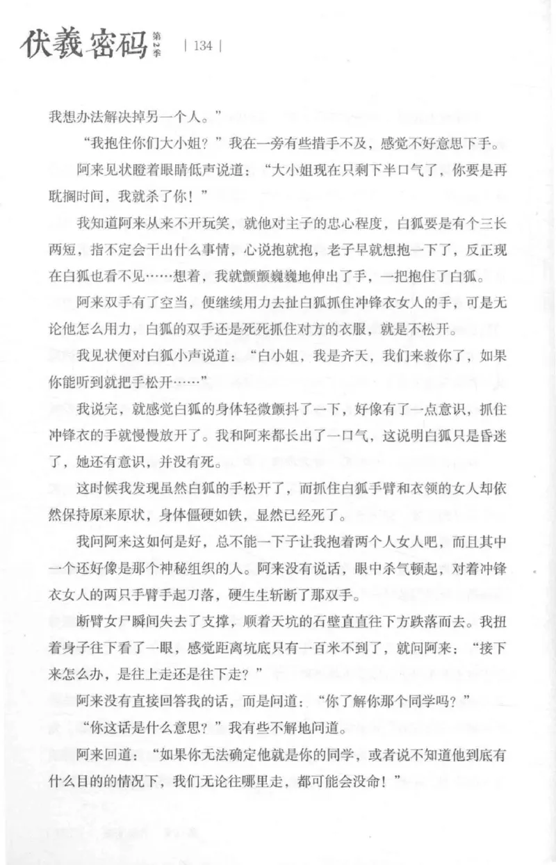 05.《伏羲密码》[第二季][贺宝栋编著][江苏凤凰文艺出版社][978-7-5594-1800-5][2018.5][P288]_绝版书_天涯系列_t涯_天涯社区优质书籍