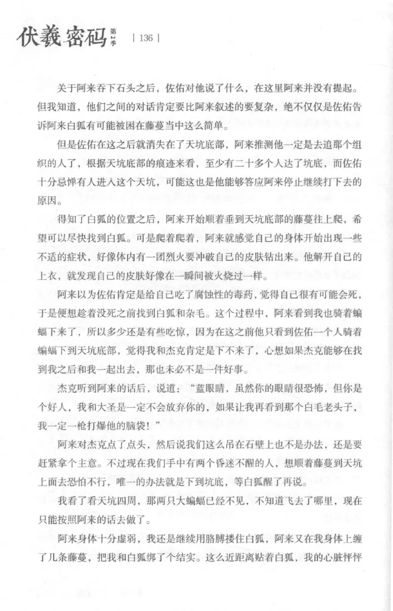 05.《伏羲密码》[第二季][贺宝栋编著][江苏凤凰文艺出版社][978-7-5594-1800-5][2018.5][P288]_绝版书_天涯系列_t涯_天涯社区优质书籍