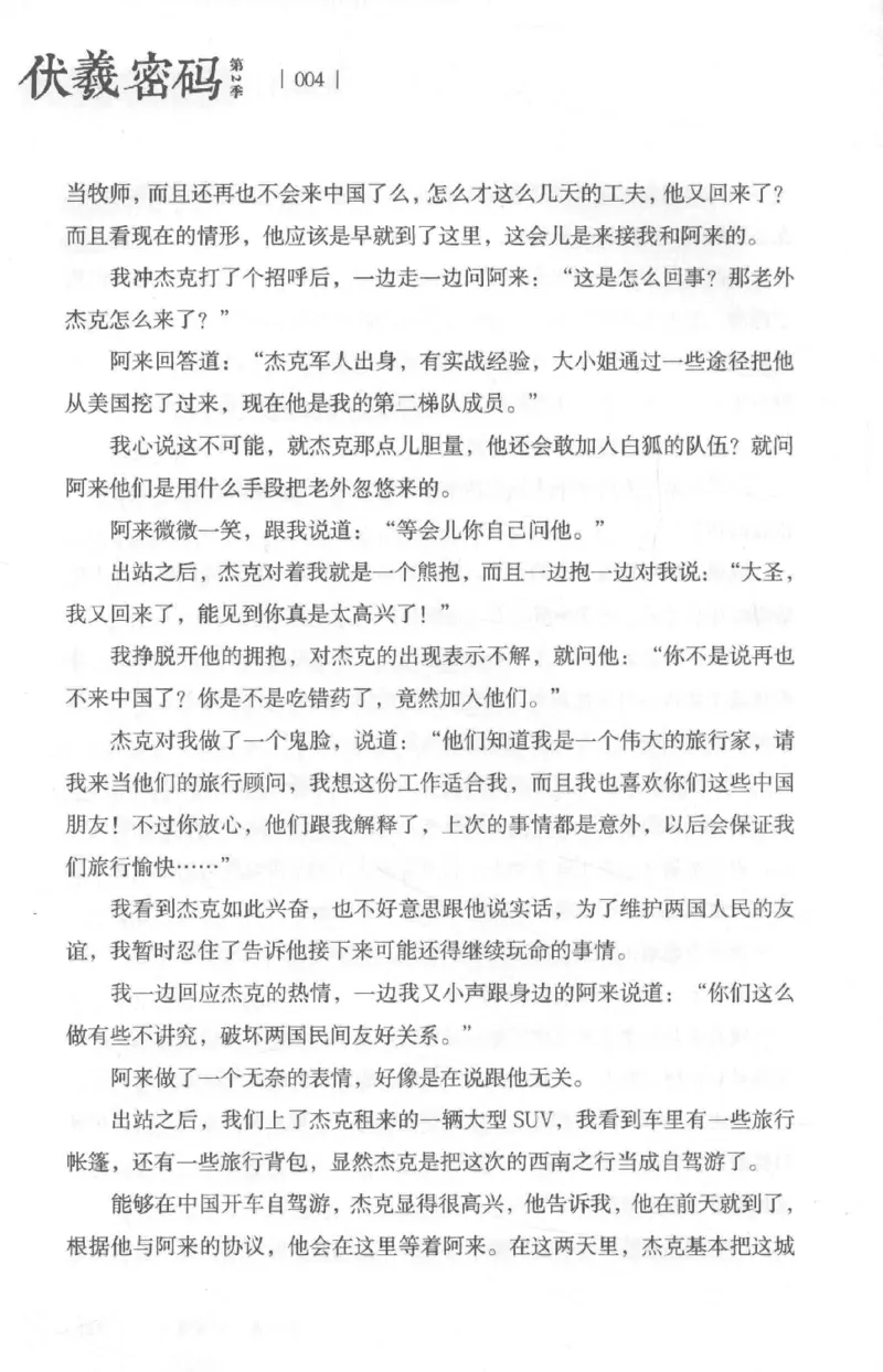 05.《伏羲密码》[第二季][贺宝栋编著][江苏凤凰文艺出版社][978-7-5594-1800-5][2018.5][P288]_绝版书_天涯系列_t涯_天涯社区优质书籍