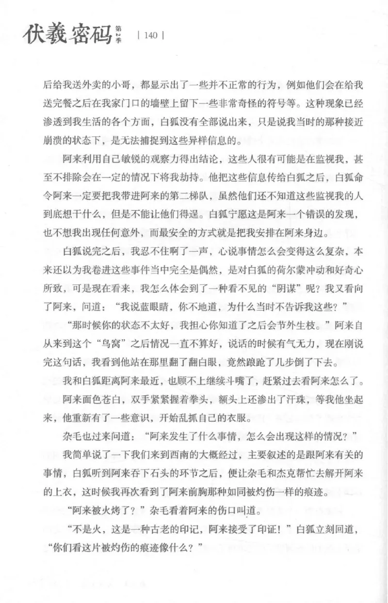 05.《伏羲密码》[第二季][贺宝栋编著][江苏凤凰文艺出版社][978-7-5594-1800-5][2018.5][P288]_绝版书_天涯系列_t涯_天涯社区优质书籍