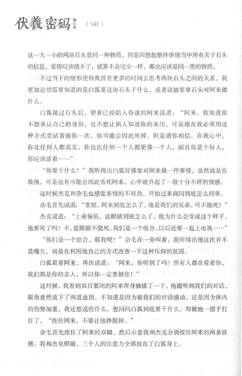 05.《伏羲密码》[第二季][贺宝栋编著][江苏凤凰文艺出版社][978-7-5594-1800-5][2018.5][P288]_绝版书_天涯系列_t涯_天涯社区优质书籍