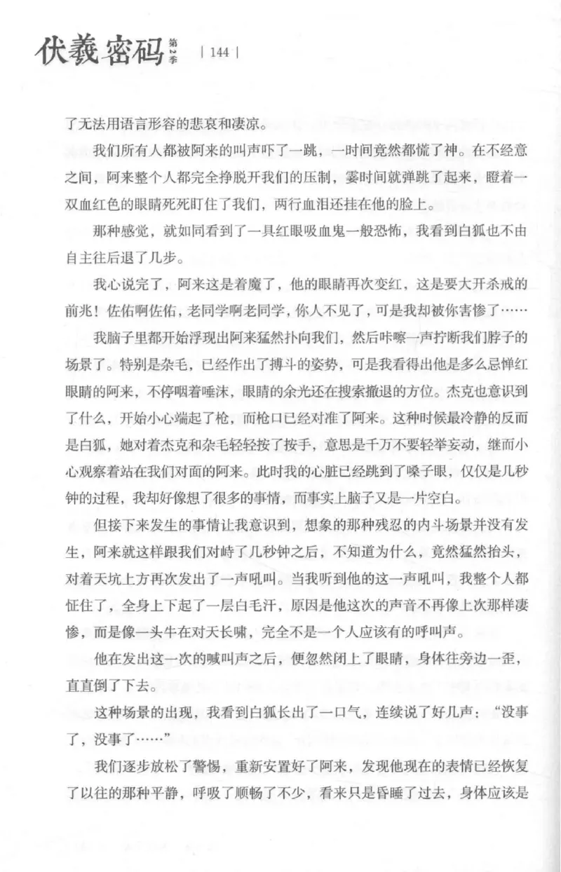 05.《伏羲密码》[第二季][贺宝栋编著][江苏凤凰文艺出版社][978-7-5594-1800-5][2018.5][P288]_绝版书_天涯系列_t涯_天涯社区优质书籍