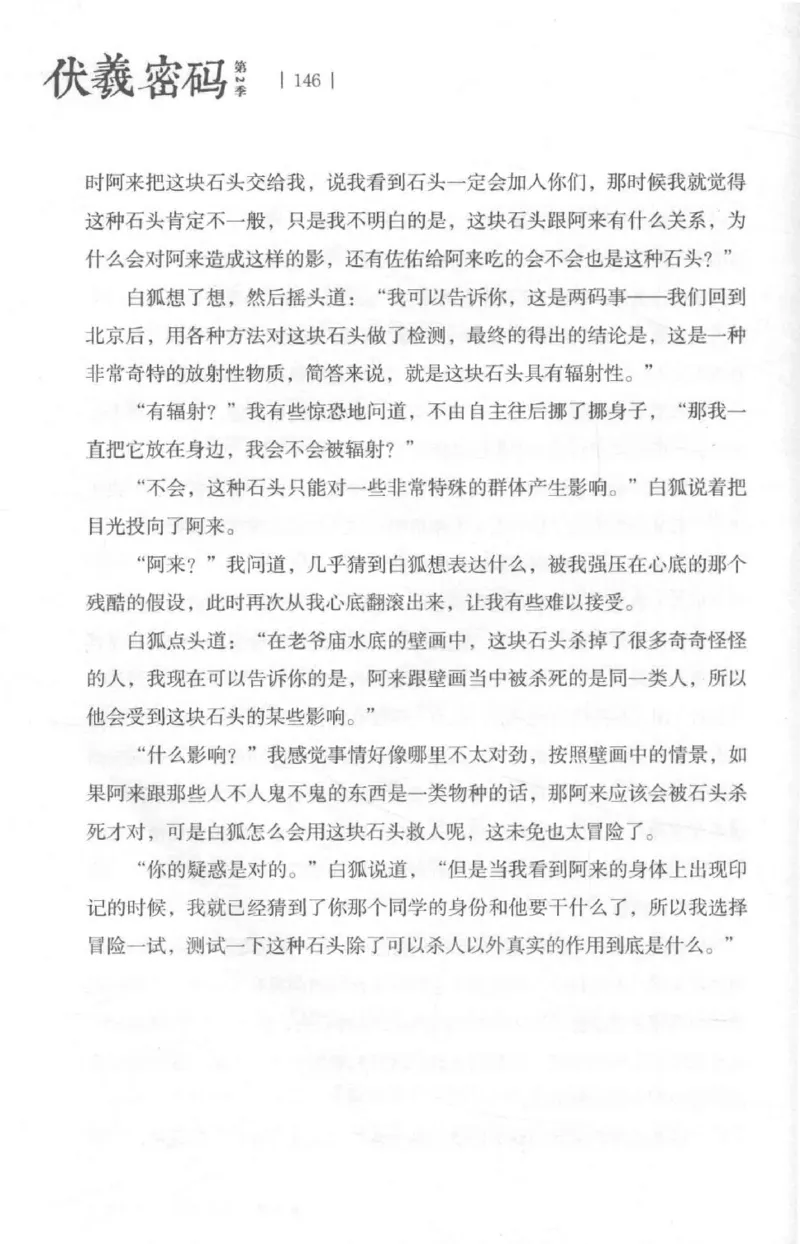 05.《伏羲密码》[第二季][贺宝栋编著][江苏凤凰文艺出版社][978-7-5594-1800-5][2018.5][P288]_绝版书_天涯系列_t涯_天涯社区优质书籍