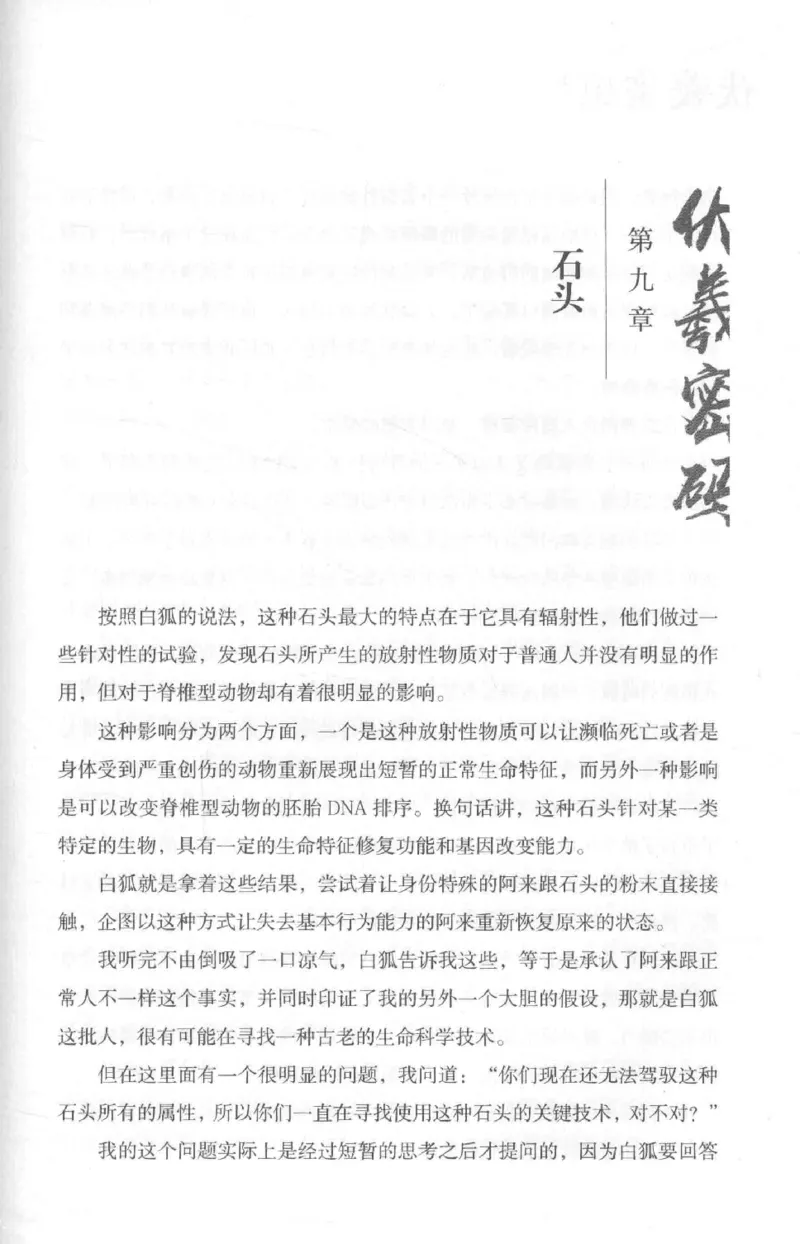 05.《伏羲密码》[第二季][贺宝栋编著][江苏凤凰文艺出版社][978-7-5594-1800-5][2018.5][P288]_绝版书_天涯系列_t涯_天涯社区优质书籍