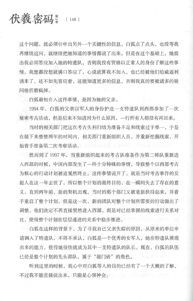 05.《伏羲密码》[第二季][贺宝栋编著][江苏凤凰文艺出版社][978-7-5594-1800-5][2018.5][P288]_绝版书_天涯系列_t涯_天涯社区优质书籍