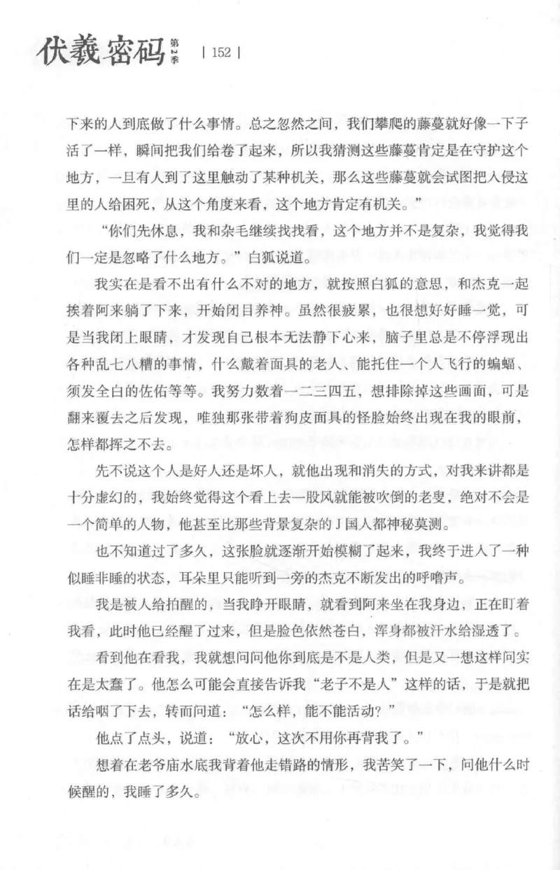 05.《伏羲密码》[第二季][贺宝栋编著][江苏凤凰文艺出版社][978-7-5594-1800-5][2018.5][P288]_绝版书_天涯系列_t涯_天涯社区优质书籍