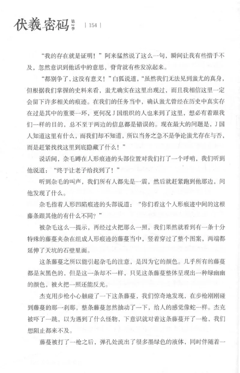 05.《伏羲密码》[第二季][贺宝栋编著][江苏凤凰文艺出版社][978-7-5594-1800-5][2018.5][P288]_绝版书_天涯系列_t涯_天涯社区优质书籍