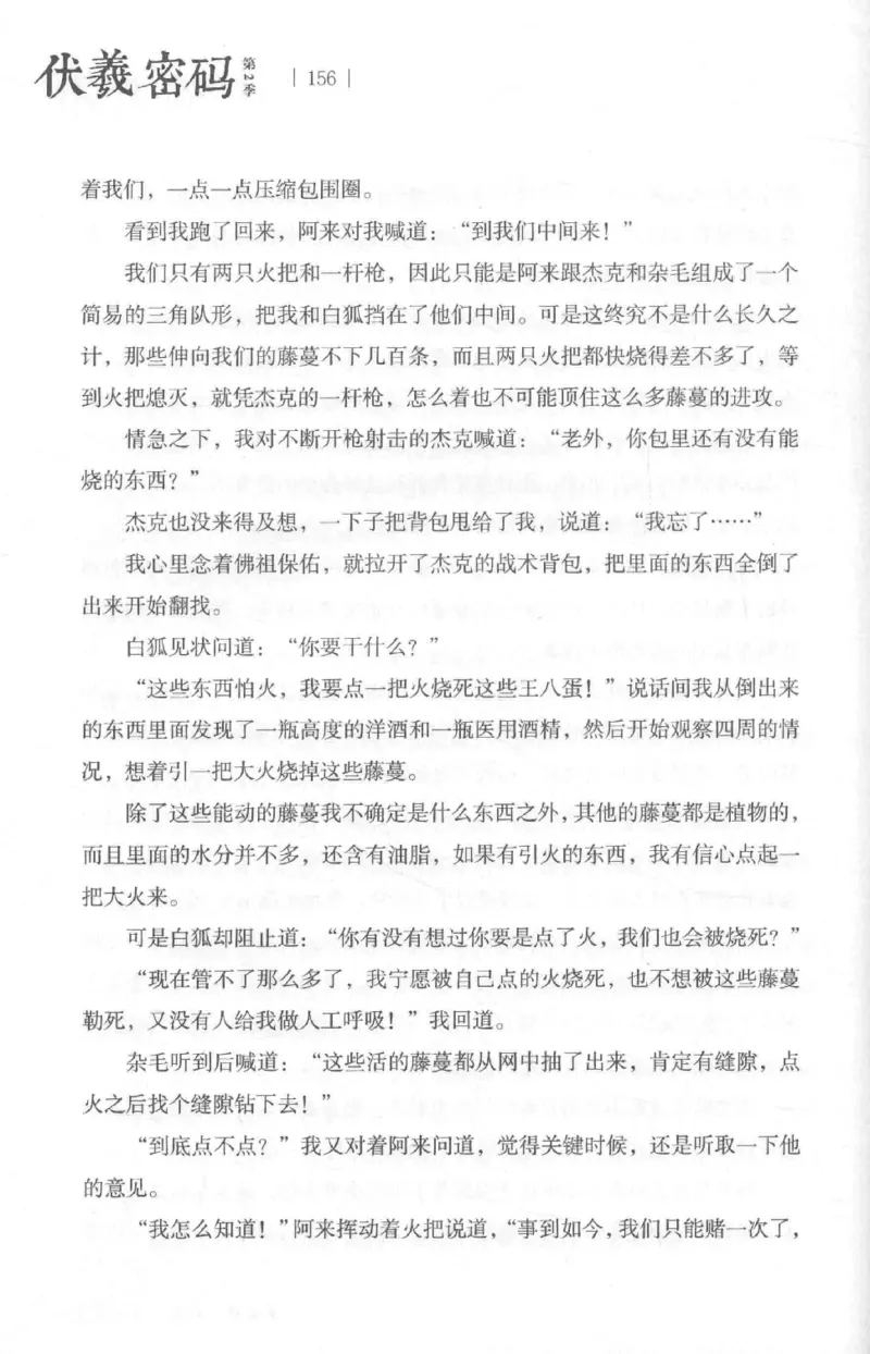 05.《伏羲密码》[第二季][贺宝栋编著][江苏凤凰文艺出版社][978-7-5594-1800-5][2018.5][P288]_绝版书_天涯系列_t涯_天涯社区优质书籍