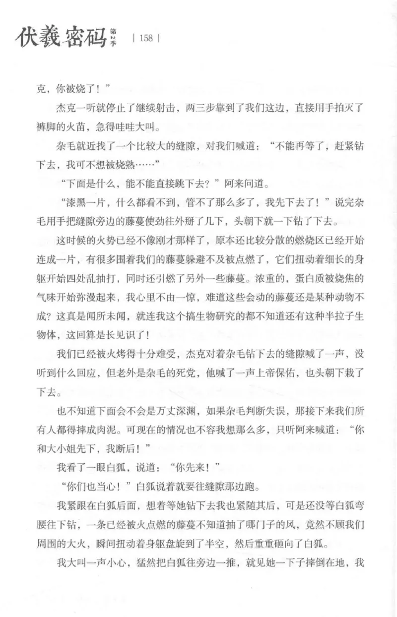 05.《伏羲密码》[第二季][贺宝栋编著][江苏凤凰文艺出版社][978-7-5594-1800-5][2018.5][P288]_绝版书_天涯系列_t涯_天涯社区优质书籍