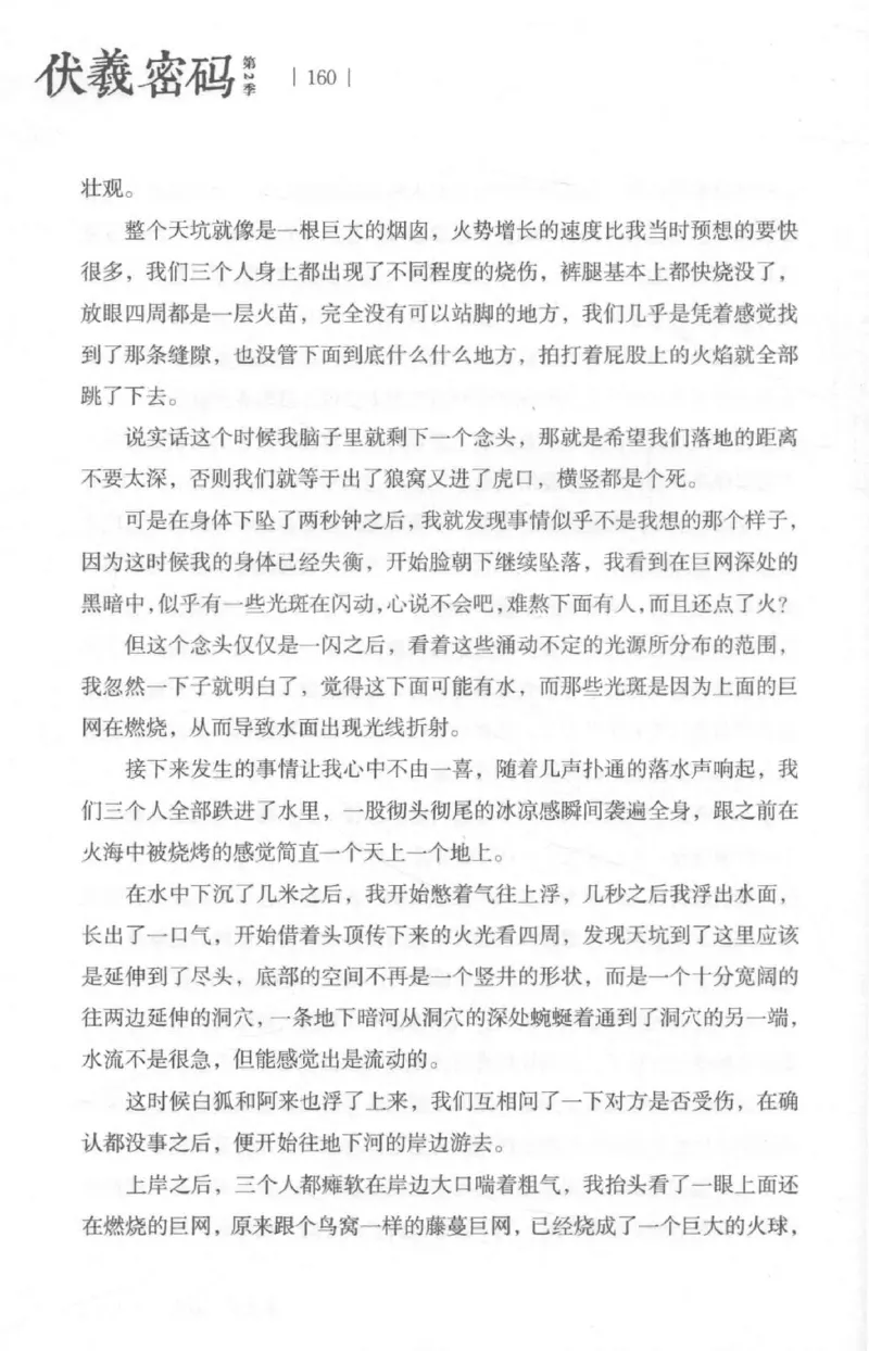 05.《伏羲密码》[第二季][贺宝栋编著][江苏凤凰文艺出版社][978-7-5594-1800-5][2018.5][P288]_绝版书_天涯系列_t涯_天涯社区优质书籍