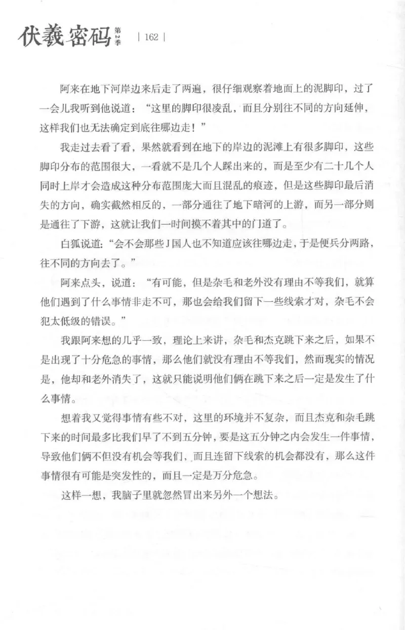 05.《伏羲密码》[第二季][贺宝栋编著][江苏凤凰文艺出版社][978-7-5594-1800-5][2018.5][P288]_绝版书_天涯系列_t涯_天涯社区优质书籍