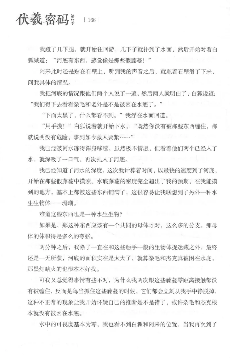 05.《伏羲密码》[第二季][贺宝栋编著][江苏凤凰文艺出版社][978-7-5594-1800-5][2018.5][P288]_绝版书_天涯系列_t涯_天涯社区优质书籍