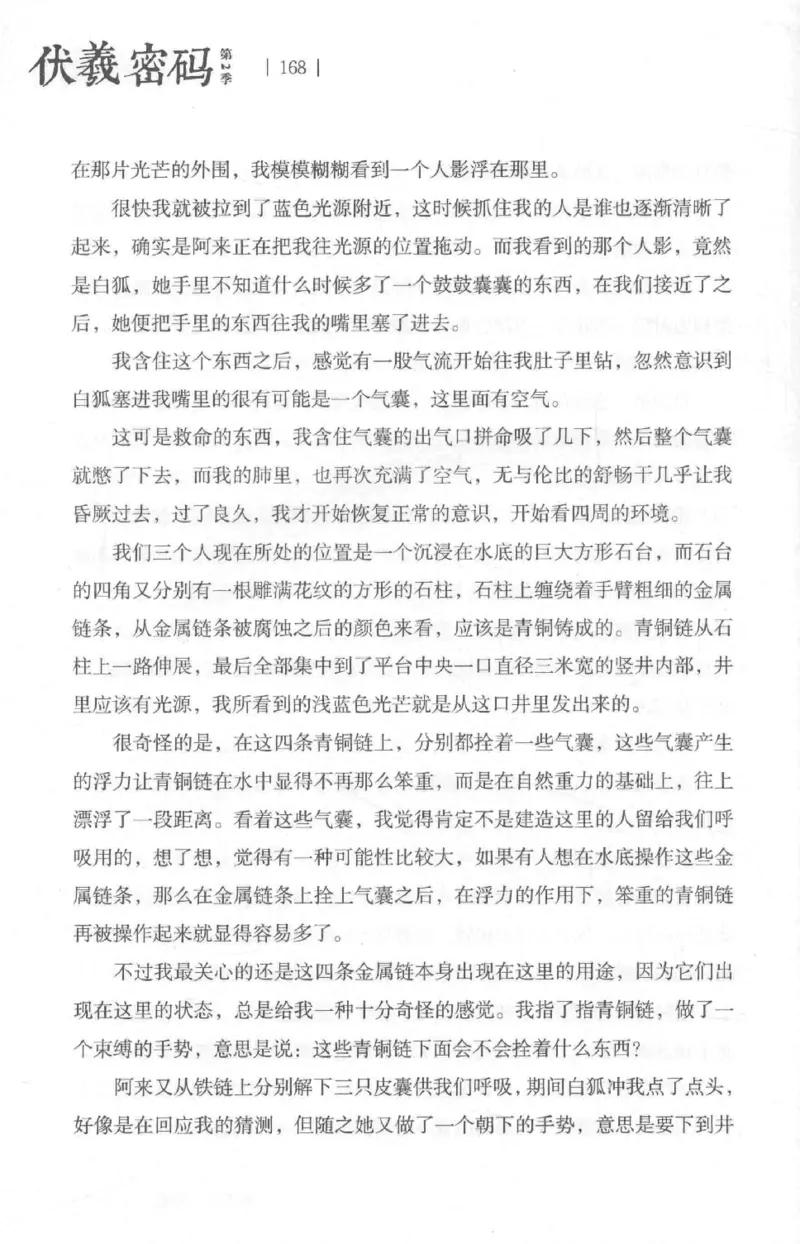 05.《伏羲密码》[第二季][贺宝栋编著][江苏凤凰文艺出版社][978-7-5594-1800-5][2018.5][P288]_绝版书_天涯系列_t涯_天涯社区优质书籍