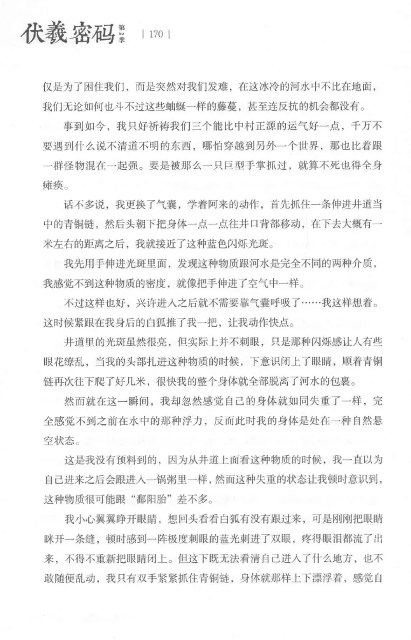 05.《伏羲密码》[第二季][贺宝栋编著][江苏凤凰文艺出版社][978-7-5594-1800-5][2018.5][P288]_绝版书_天涯系列_t涯_天涯社区优质书籍