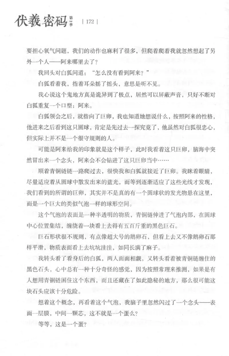 05.《伏羲密码》[第二季][贺宝栋编著][江苏凤凰文艺出版社][978-7-5594-1800-5][2018.5][P288]_绝版书_天涯系列_t涯_天涯社区优质书籍