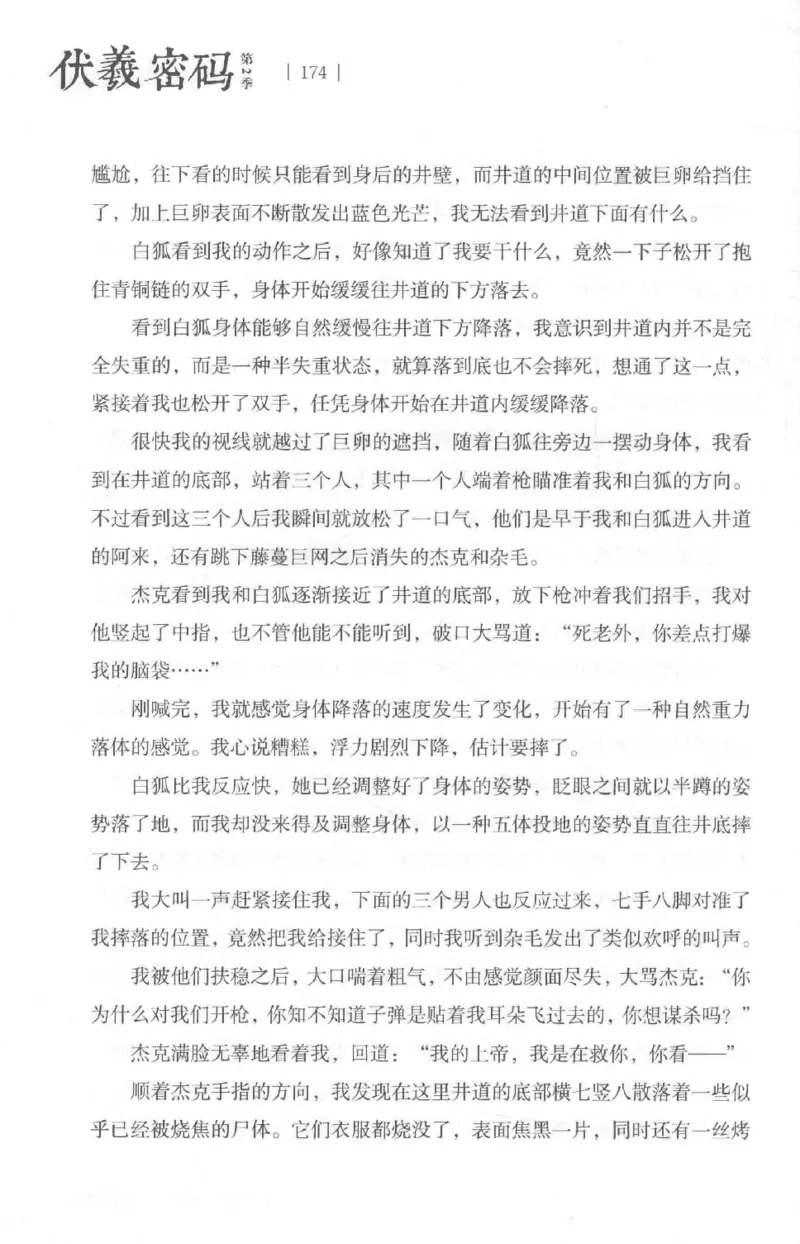 05.《伏羲密码》[第二季][贺宝栋编著][江苏凤凰文艺出版社][978-7-5594-1800-5][2018.5][P288]_绝版书_天涯系列_t涯_天涯社区优质书籍