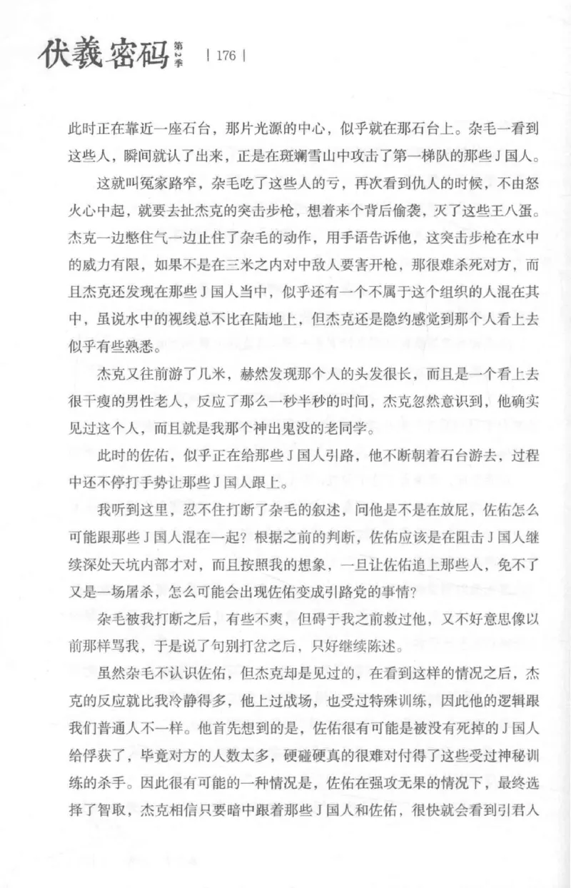 05.《伏羲密码》[第二季][贺宝栋编著][江苏凤凰文艺出版社][978-7-5594-1800-5][2018.5][P288]_绝版书_天涯系列_t涯_天涯社区优质书籍