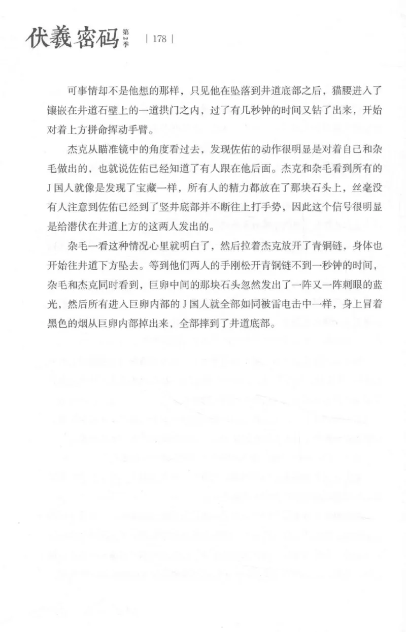 05.《伏羲密码》[第二季][贺宝栋编著][江苏凤凰文艺出版社][978-7-5594-1800-5][2018.5][P288]_绝版书_天涯系列_t涯_天涯社区优质书籍