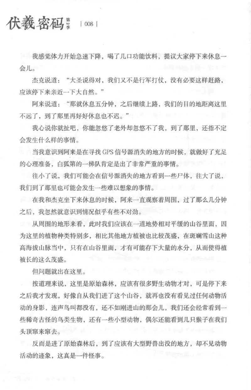 05.《伏羲密码》[第二季][贺宝栋编著][江苏凤凰文艺出版社][978-7-5594-1800-5][2018.5][P288]_绝版书_天涯系列_t涯_天涯社区优质书籍