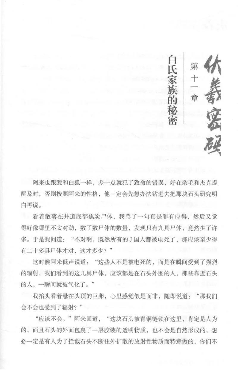 05.《伏羲密码》[第二季][贺宝栋编著][江苏凤凰文艺出版社][978-7-5594-1800-5][2018.5][P288]_绝版书_天涯系列_t涯_天涯社区优质书籍