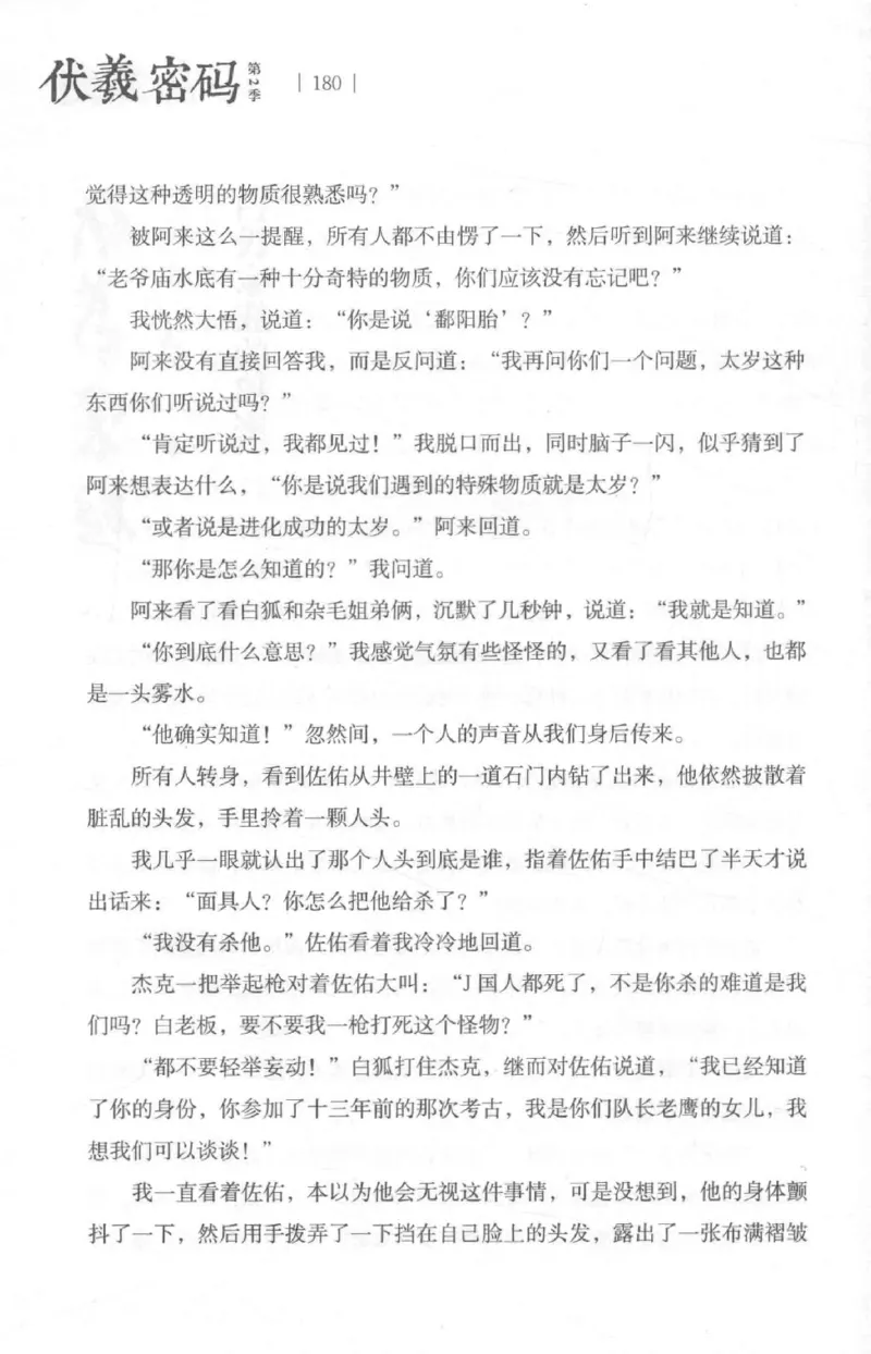 05.《伏羲密码》[第二季][贺宝栋编著][江苏凤凰文艺出版社][978-7-5594-1800-5][2018.5][P288]_绝版书_天涯系列_t涯_天涯社区优质书籍