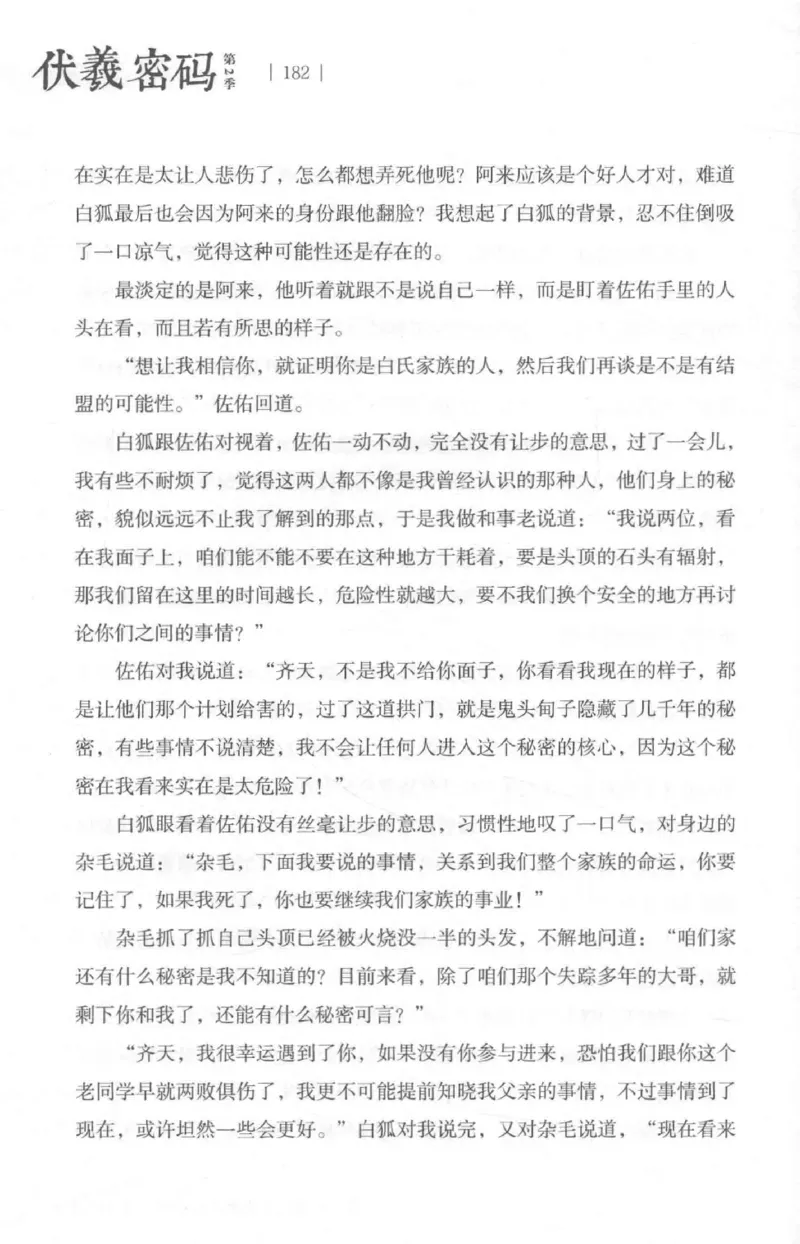 05.《伏羲密码》[第二季][贺宝栋编著][江苏凤凰文艺出版社][978-7-5594-1800-5][2018.5][P288]_绝版书_天涯系列_t涯_天涯社区优质书籍