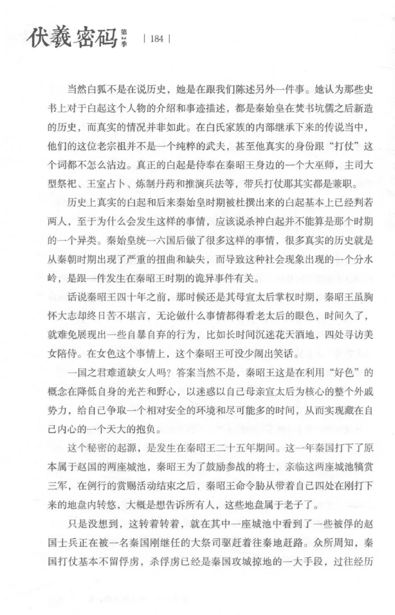 05.《伏羲密码》[第二季][贺宝栋编著][江苏凤凰文艺出版社][978-7-5594-1800-5][2018.5][P288]_绝版书_天涯系列_t涯_天涯社区优质书籍