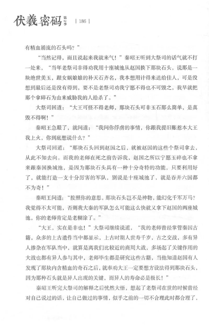 05.《伏羲密码》[第二季][贺宝栋编著][江苏凤凰文艺出版社][978-7-5594-1800-5][2018.5][P288]_绝版书_天涯系列_t涯_天涯社区优质书籍