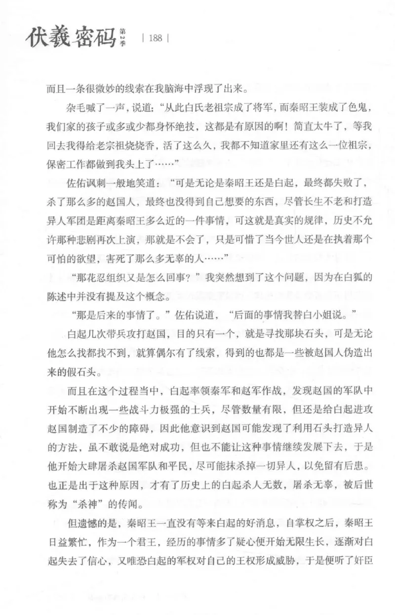 05.《伏羲密码》[第二季][贺宝栋编著][江苏凤凰文艺出版社][978-7-5594-1800-5][2018.5][P288]_绝版书_天涯系列_t涯_天涯社区优质书籍