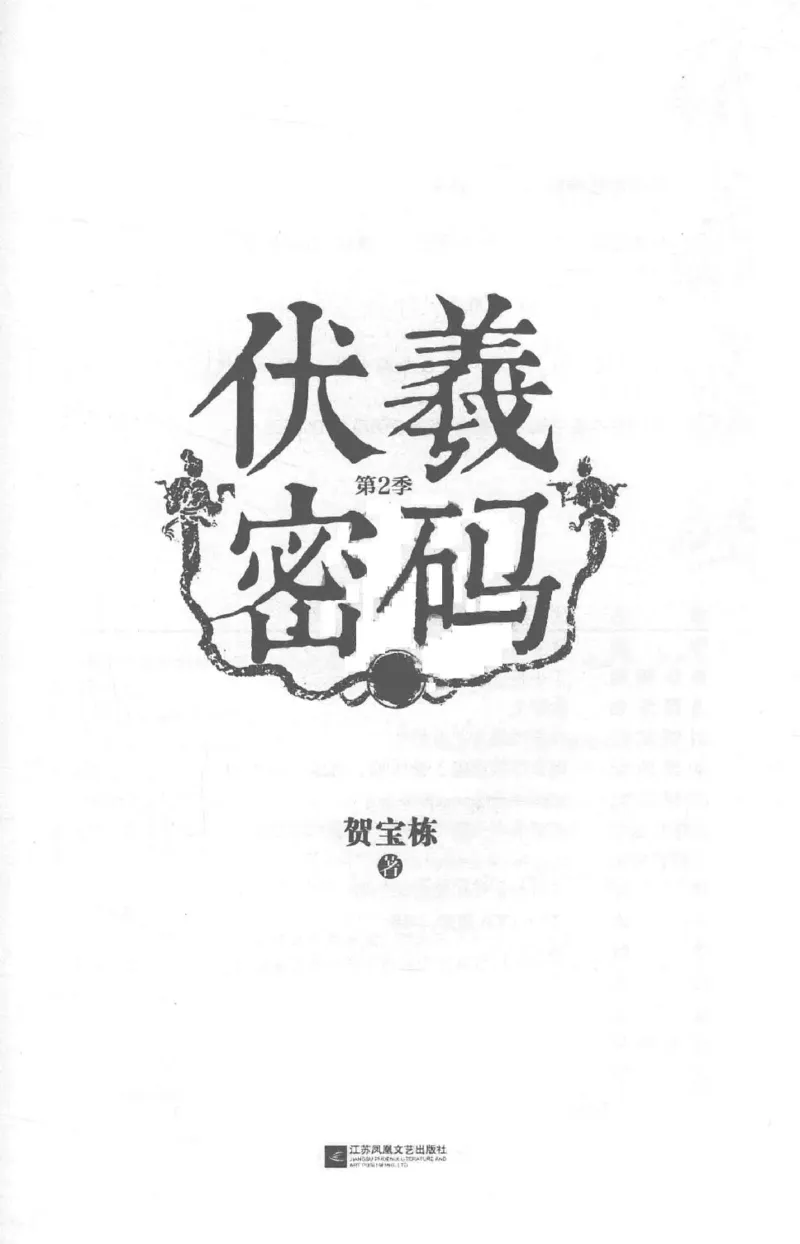05.《伏羲密码》[第二季][贺宝栋编著][江苏凤凰文艺出版社][978-7-5594-1800-5][2018.5][P288]_绝版书_天涯系列_t涯_天涯社区优质书籍